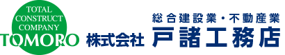 千葉の注文住宅,職人による手刻み,上質な本物の木の家なら 東総エリア,旭市の（株）戸諸工務店