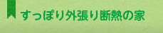 すっぽり外張り断熱の家